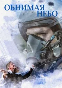 Обнимая небо 1-12 серии