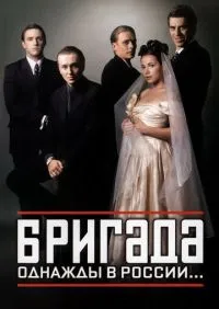 Бригада 1-15 серии