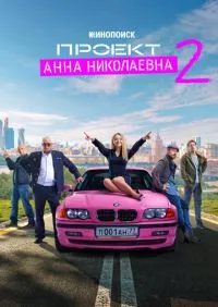 Проект «Анна Николаевна» 1-3 сезон