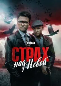 Страх над Невой 1-9 серии