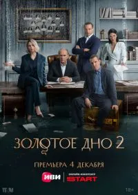 Золотое дно 2 сезон
